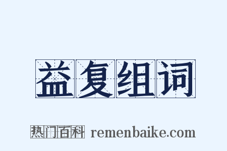 益复组词是什么意思的图片